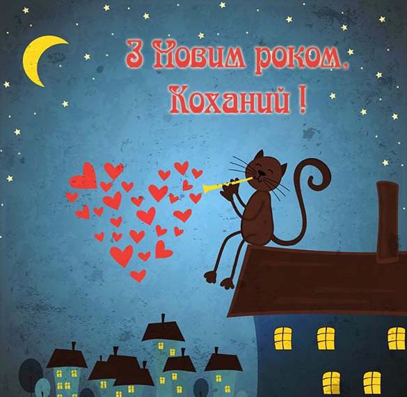 Скачать бесплатно Поздравление с Новым годом любимый на украинском языке в открытке на сайте WishesCards.ru