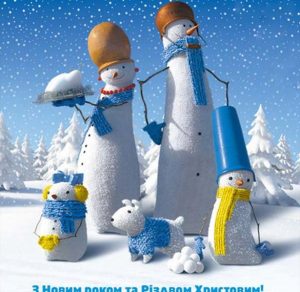 Скачать бесплатно Поздравление с Новым годом моя страна в украинской открытке на сайте WishesCards.ru