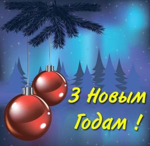Скачать бесплатно Поздравление с Новым Годом на белорусском в открытке на сайте WishesCards.ru