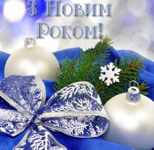 Скачать бесплатно Поздравление с Новым Годом на украинском в открытке на сайте WishesCards.ru