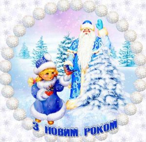 Скачать бесплатно Поздравление с Новым Годом подруга на украинском языке в открытке на сайте WishesCards.ru