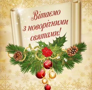 Скачать бесплатно Поздравление с новым годом родителям в украинской открытке на сайте WishesCards.ru