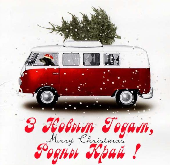 Скачать бесплатно Поздравление с Новым Годом Родной край на белорусском в открытке на сайте WishesCards.ru