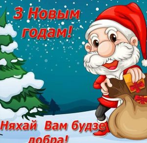 Скачать бесплатно Поздравление с Новым годом в электронной открытке на белорусском языке на сайте WishesCards.ru