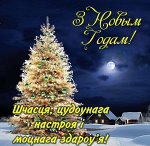 Скачать бесплатно Поздравление с Новым годом в открытке на белорусском языке на сайте WishesCards.ru