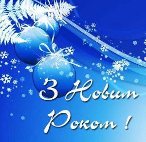 Скачать бесплатно Поздравление с Новым Годом в прозе на украинской открытке на сайте WishesCards.ru