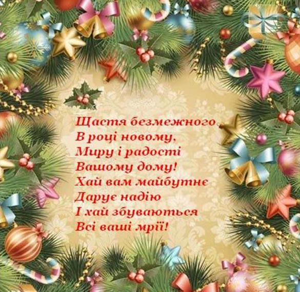 Скачать бесплатно Поздравление с Новым годом в украинской открытке на сайте WishesCards.ru