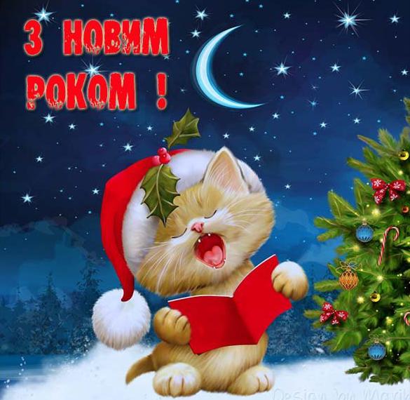 Скачать бесплатно Поздравление с Новым годом в украинской виртуальной открытке на сайте WishesCards.ru