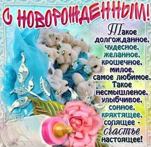 Скачать бесплатно Поздравление с новорожденным ребенком в открытке на сайте WishesCards.ru