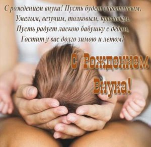 Скачать бесплатно Поздравление с новорожденным внуком бабушке в открытке на сайте WishesCards.ru