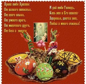 Скачать бесплатно Поздравление с Пасхой в картинке и стихах на сайте WishesCards.ru