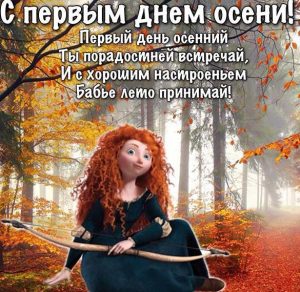 Скачать бесплатно Поздравление с первым днем осени в картинке на сайте WishesCards.ru