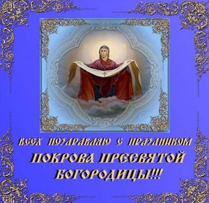 Скачать бесплатно Поздравление с Покровом Пресвятой Богородицы в картинке на сайте WishesCards.ru