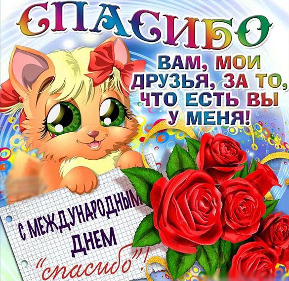 Скачать бесплатно Поздравление с праздником спасибо в открытке на сайте WishesCards.ru