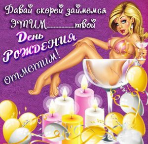 Скачать бесплатно Поздравление с приколом с днем рождения мужчине в открытке на сайте WishesCards.ru