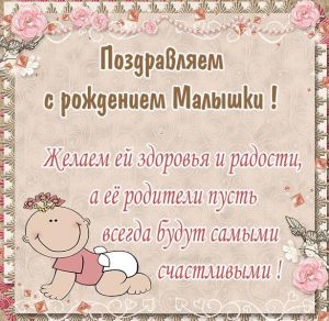 Скачать бесплатно Поздравление с рождением девочки в картинке на сайте WishesCards.ru