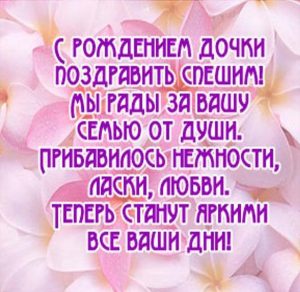 Скачать бесплатно Поздравление с рождением доченьки для мамы в открытке на сайте WishesCards.ru