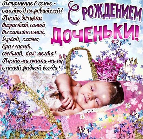 Скачать бесплатно Поздравление с рождением доченьки в открытке на сайте WishesCards.ru