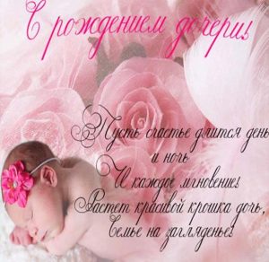 Скачать бесплатно Поздравление с рождением дочери в красивой открытке на сайте WishesCards.ru