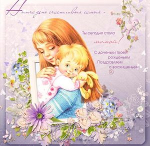 Скачать бесплатно Поздравление с рождением дочки для мамы в открытке на сайте WishesCards.ru