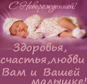 Скачать бесплатно Поздравление с рождением дочки для родителей в открытке на сайте WishesCards.ru