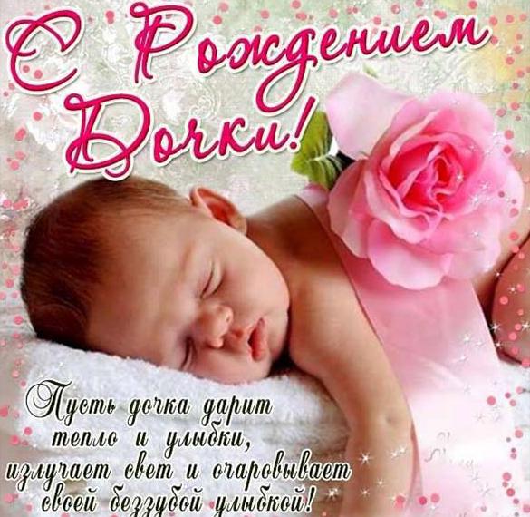 Скачать бесплатно Поздравление с рождением дочки в фото открытке на сайте WishesCards.ru