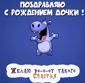 Скачать бесплатно Поздравление с рождением дочки в картинке на сайте WishesCards.ru