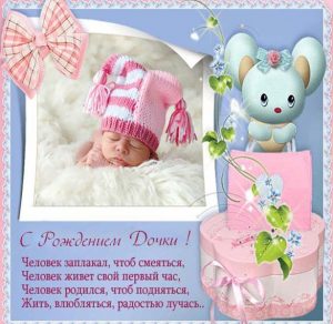 Скачать бесплатно Поздравление с рождением дочки в открытке на сайте WishesCards.ru