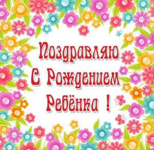Скачать бесплатно Поздравление с рождением ребенка в открытке на сайте WishesCards.ru