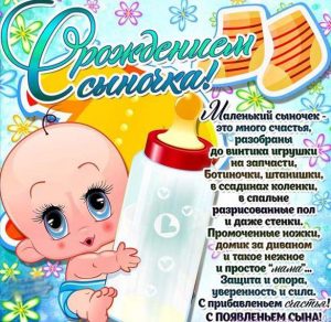 Скачать бесплатно Поздравление с рождением сына в электронной открытке на сайте WishesCards.ru