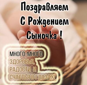 Скачать бесплатно Поздравление с рождением сына в картинке на сайте WishesCards.ru