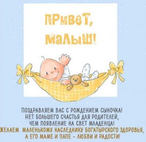 Скачать бесплатно Поздравление с рождением сына в красивой открытке на сайте WishesCards.ru