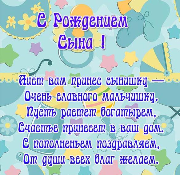 Скачать бесплатно Поздравление с рождением сына в открытке на сайте WishesCards.ru