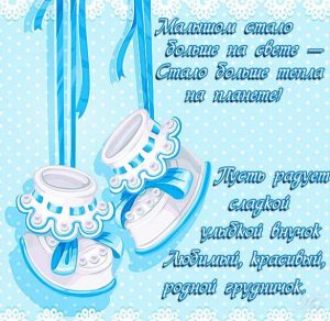 Скачать бесплатно Поздравление с рождением внука в открытке на сайте WishesCards.ru