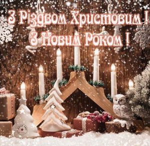 Скачать бесплатно Поздравление с Рождеством Христовым и Новым Годом в украинской откртыке на сайте WishesCards.ru