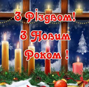Скачать бесплатно Поздравление с Рождеством и Новым Годом в украинской откртыке на сайте WishesCards.ru