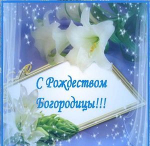Скачать бесплатно Поздравление с Рождеством Пресвятой Богородицы в картинке на сайте WishesCards.ru