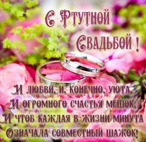 Скачать бесплатно Поздравление с ртутной свадьбой в картинке на сайте WishesCards.ru