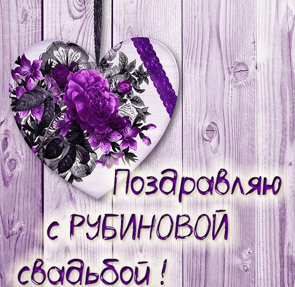 Скачать бесплатно Поздравление с рубиновой свадьбой в картинке на сайте WishesCards.ru