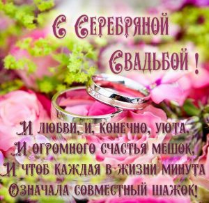 Скачать бесплатно Поздравление с серебряной свадьбой 25 лет в картинке на сайте WishesCards.ru