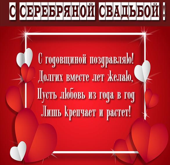 Скачать бесплатно Поздравление с серебряной свадьбой в картинке на сайте WishesCards.ru