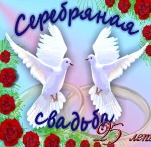 Скачать бесплатно Поздравление с серебряной свадьбой в открытке на сайте WishesCards.ru