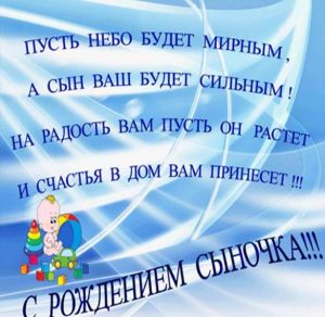 Скачать бесплатно Поздравление с сыном в электронной открытке на сайте WishesCards.ru