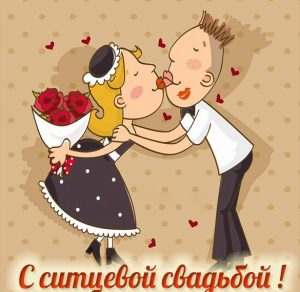 Скачать бесплатно Поздравление с ситцевой свадьбой в картинке на сайте WishesCards.ru