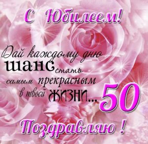 Скачать бесплатно Поздравление с юбилеем 50 лет мужчине в открытке на сайте WishesCards.ru