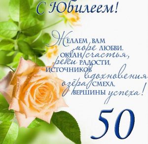 Скачать бесплатно Поздравление с юбилеем 50 лет в красивой открытке на сайте WishesCards.ru