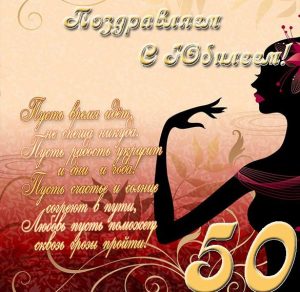Скачать бесплатно Поздравление с юбилеем 50 лет в открытке на сайте WishesCards.ru