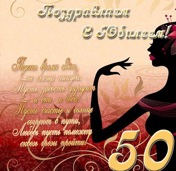 Скачать бесплатно Поздравление с юбилеем 50 лет в открытке на сайте WishesCards.ru