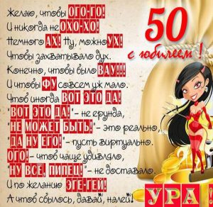 Скачать бесплатно Поздравление с юбилеем 50 лет женщине в картинке на сайте WishesCards.ru