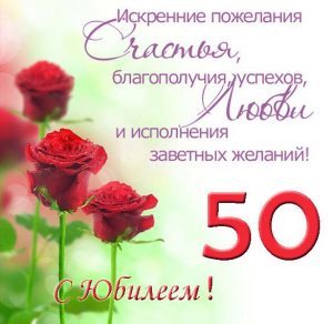 Скачать бесплатно Поздравление с юбилеем 50 лет женщине в открытке на сайте WishesCards.ru